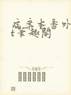 病案本番外txt笔趣阁