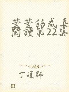 莹莹的成长日记阅读第22集封面