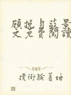 顾挽月苏景行全文免费阅读无弹窗