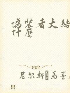 伪装者大结局是什么封面