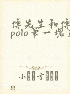 傅先生和傅太太polo笔一块五花肉