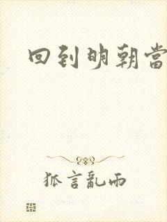 回到明朝当太子