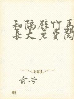 和隔壁竹马一起长大免费阅读