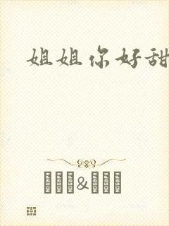 姐姐你好甜