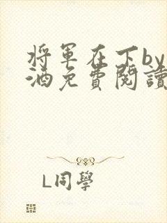 将军在下by烈酒免费阅读