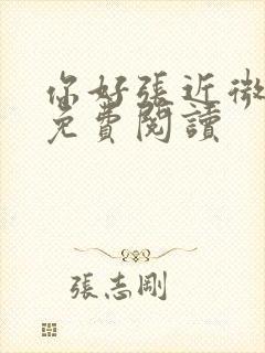 你好张近微全文免费阅读