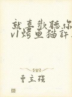 就喜欢听你叫1v1烤鱼猫许薇