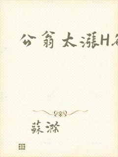 公翁太涨H欲渴