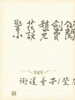 警花赵剑翎受刑小说免费阅读