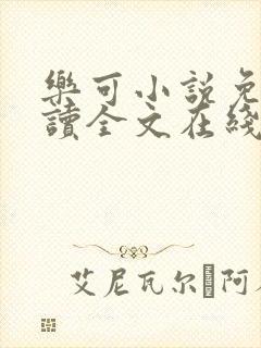 乐可小说免费阅读全文在线阅笔趣君鸿