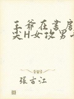 王爷在书房含乳尖H女攻男受