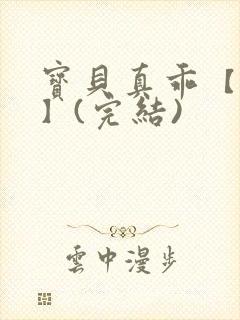 宝贝真乖【高H】(完结)