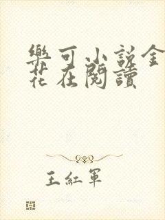 乐可小说金露银花在阅读