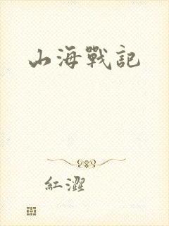 山海战记
