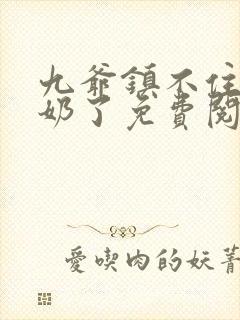 九爷镇不住少奶奶了免费阅读