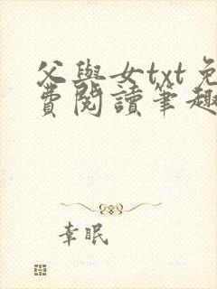 父与女txt免费阅读笔趣阁