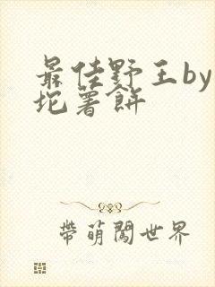 最佳野王by一坨薯饼