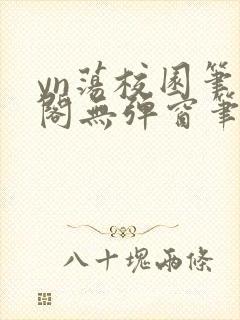 yn荡校园笔趣阁无弹窗笔趣阁