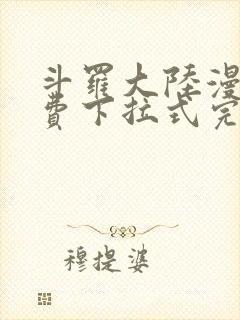 斗罗大陆漫画免费下拉式完整版