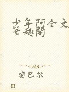 少年阿全文免费笔趣阁