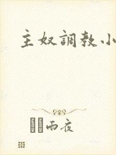 主奴调教小说