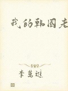 我的韩国老婆