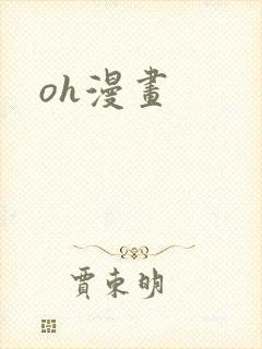 oh漫画