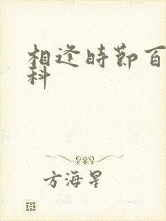 相逢时节百度百科