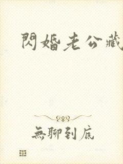 闪婚老公藏不住