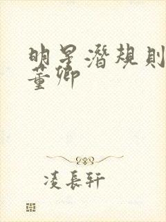 明星潜规则之皇董卿