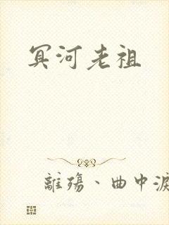冥河老祖