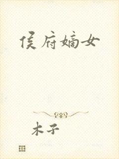 侯府嫡女