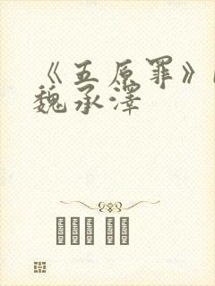 《五原罪》by魏承泽