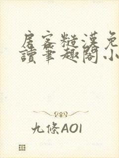 房客糙汉免费阅读笔趣阁小说