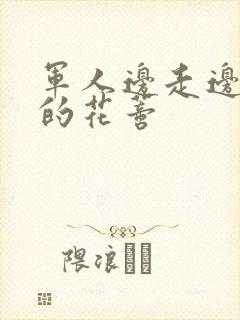 军人边走边吮她的花蒂