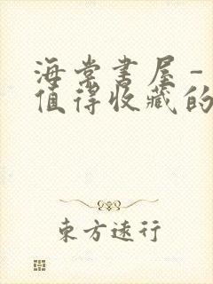 海棠书屋 - 值得收藏的宝藏文学小说