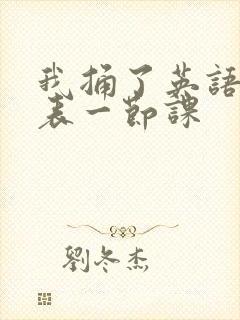 我捅了英语课代表一节课