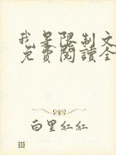 我是限制文女配免费阅读全文笔趣阁