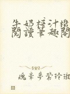 牛奶榨汁机免费阅读笔趣阁