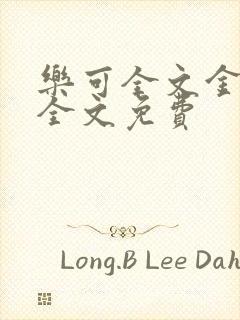 乐可全文金银花全文免费