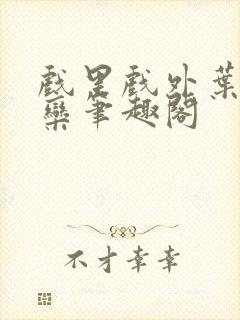 戏里戏外叶芙岑栾笔趣阁