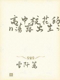 高中校花的yin荡露出生活