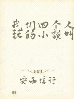 我们四个人换着玩的小说叫什么