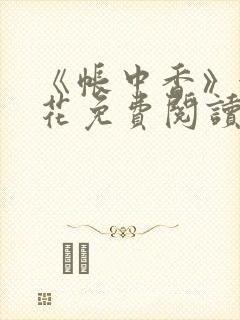 《帐中香》金银花免费阅读