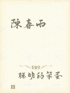 陈春雨