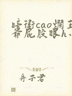 暗卫cao烂王爷屁股眼h小说