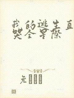 我的逃生直播馋哭全星际