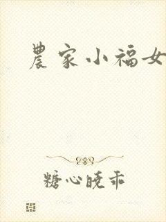 农家小福女