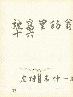 被窝里的翁憩二十六