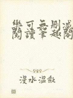 乐可无删减免费阅读笔趣阁